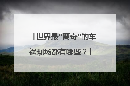 世界最“离奇”的车祸现场都有哪些？