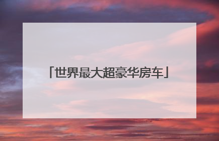 世界最大超豪华房车