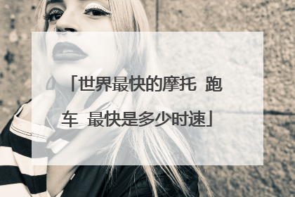 世界最快的摩托 跑车 最快是多少时速