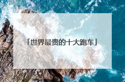 世界最贵的十大跑车