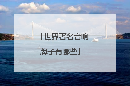 世界著名音响牌子有哪些