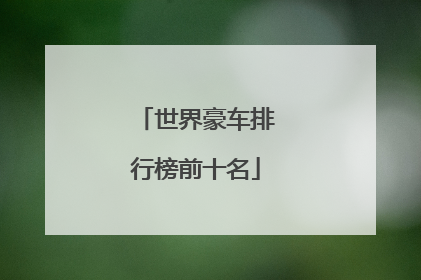 世界豪车排行榜前十名