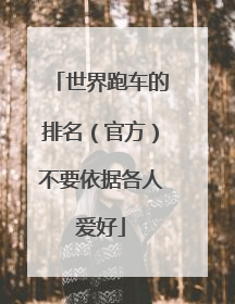 世界跑车的排名（官方）不要依据各人爱好