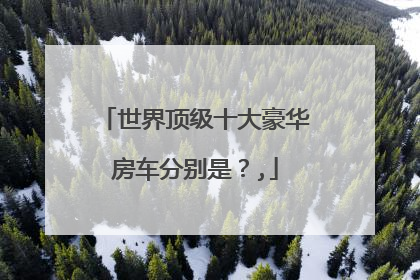 世界顶级十大豪华房车分别是？,