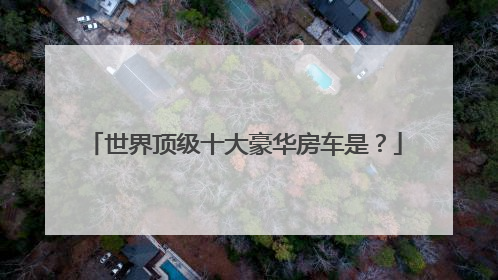 世界顶级十大豪华房车是？