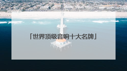 世界顶级音响十大名牌