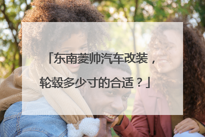 东南菱帅汽车改装，轮毂多少寸的合适？