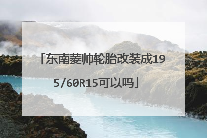 东南菱帅轮胎改装成195/60R15可以吗