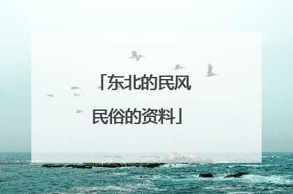 东北的民风民俗的资料
