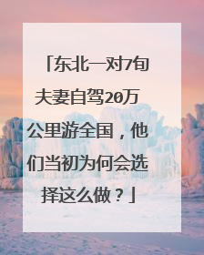 东北一对7旬夫妻自驾20万公里游全国，他们当初为何会选择这么做？