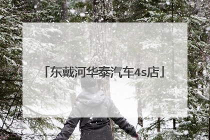 东戴河华泰汽车4s店