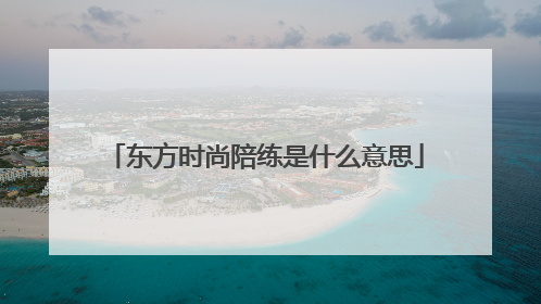 东方时尚陪练是什么意思