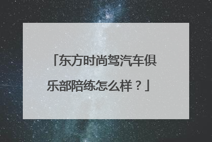 东方时尚驾汽车俱乐部陪练怎么样？