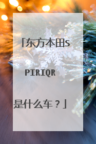 东方本田SPIRIQR是什么车？