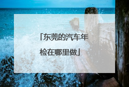 东莞的汽车年检在哪里做