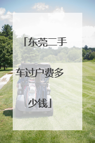 东莞二手车过户费多少钱