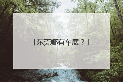 东莞哪有车展？