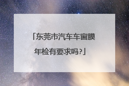 东莞市汽车车窗膜年检有要求吗?