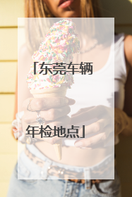 东莞车辆年检地点