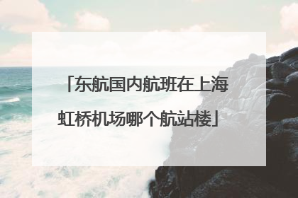 东航国内航班在上海虹桥机场哪个航站楼