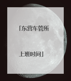 东营车管所上班时间