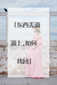 东西丢滴滴上,如何找回