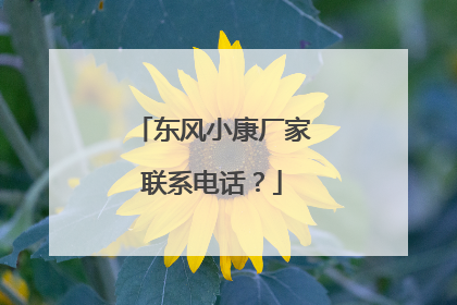 东风小康厂家联系电话？