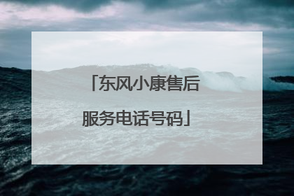东风小康售后服务电话号码