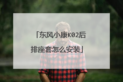 东风小康K02后排座套怎么安装