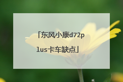 东风小康d72plus卡车缺点
