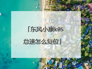东风小康k05怠速怎么复位