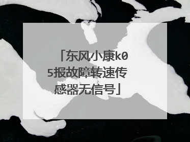 东风小康k05报故障转速传感器无信号