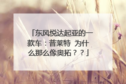 东风悦达起亚的一款车：普莱特 为什么那么像奥拓？？