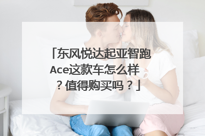 东风悦达起亚智跑Ace这款车怎么样？值得购买吗？