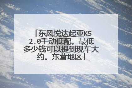 东风悦达起亚K5 2.0手动低配。最低多少钱可以提到现车大约。东营地区