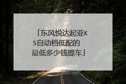 东风悦达起亚K5自动档低配的 最低多少钱提车