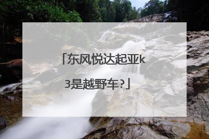 东风悦达起亚k3是越野车?