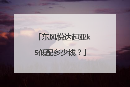 东风悦达起亚k5低配多少钱？