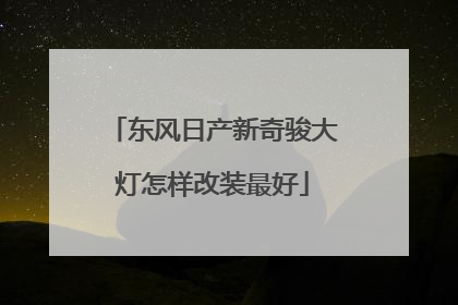 东风日产新奇骏大灯怎样改装最好