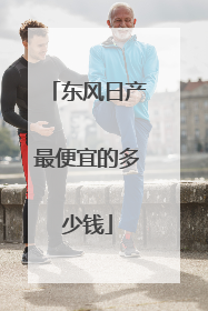 东风日产最便宜的多少钱