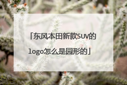 东风本田新款SUV的logo怎么是园形的