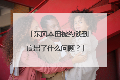 东风本田被约谈到底出了什么问题？