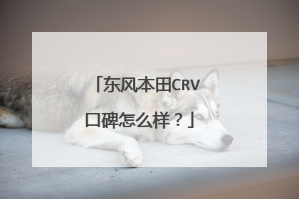 东风本田CRV口碑怎么样？