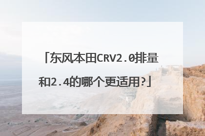东风本田CRV2.0排量和2.4的哪个更适用?