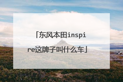 东风本田inspire这牌子叫什么车