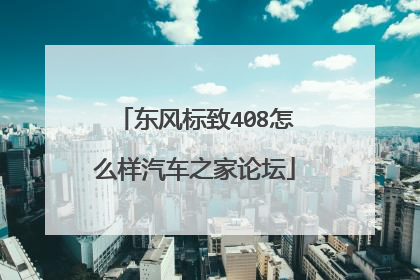 东风标致408怎么样汽车之家论坛