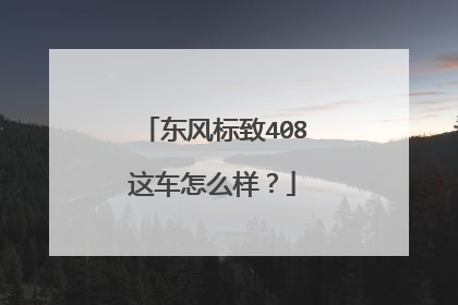 东风标致408这车怎么样？
