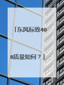 东风标致408质量如何？