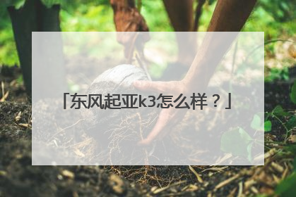 东风起亚k3怎么样？