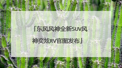 东风风神全新SUV风神奕炫RV官图发布